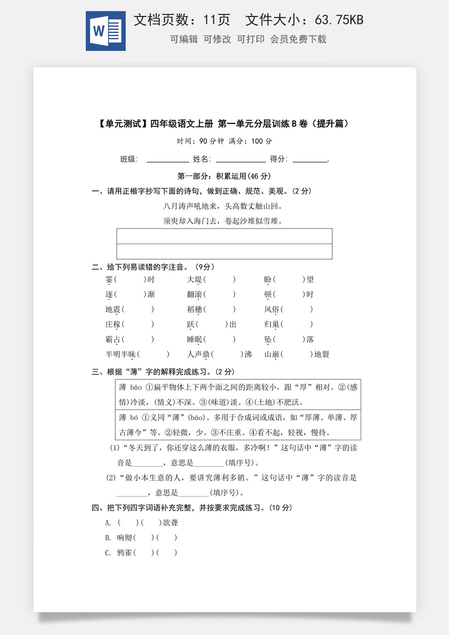 【单元测试】四年级语文上册 第一单元分层训练B卷（提升篇）【部编版 含答案】.docx